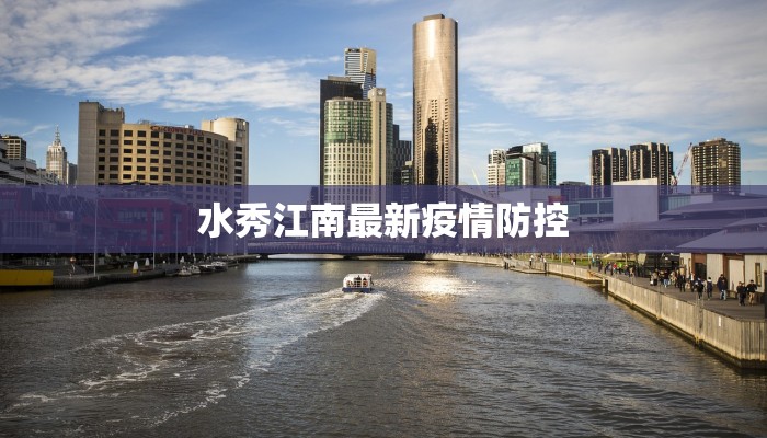 疫情最新周口:守护家园,健康同行 疫情最新周口:守护家园,健康同行