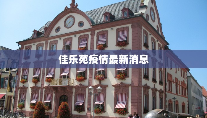 佳乐苑疫情最新消息