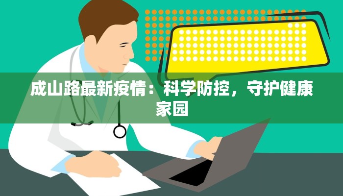 成山路最新疫情：科学防控，守护健康家园