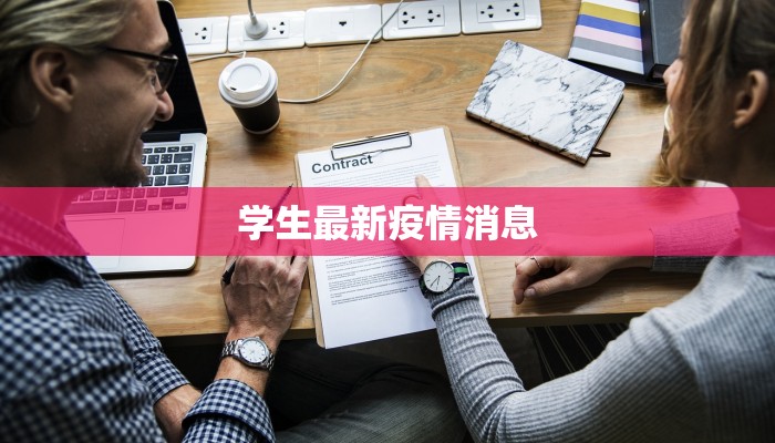 学生最新疫情消息 学生最新疫情消息