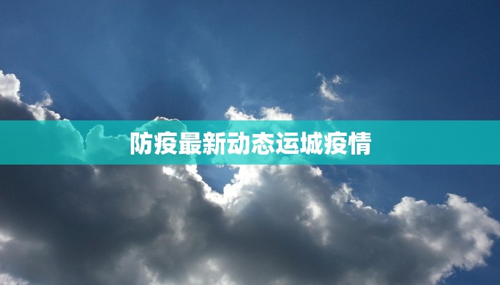 云南云城最新疫情:守护健康,拥抱美好生活 云南云城最新疫情:守护健康,拥抱美好生活