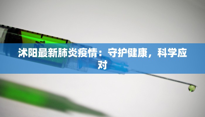 沭阳最新肺炎疫情：守护健康，科学应对