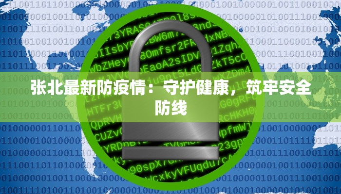 张北最新防疫情：守护健康，筑牢安全防线