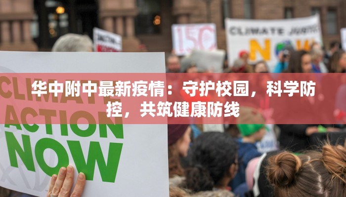 华中附中最新疫情：守护校园，科学防控，共筑健康防线