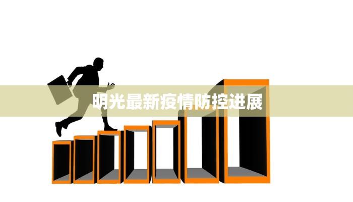 明光最新疫情防控进展