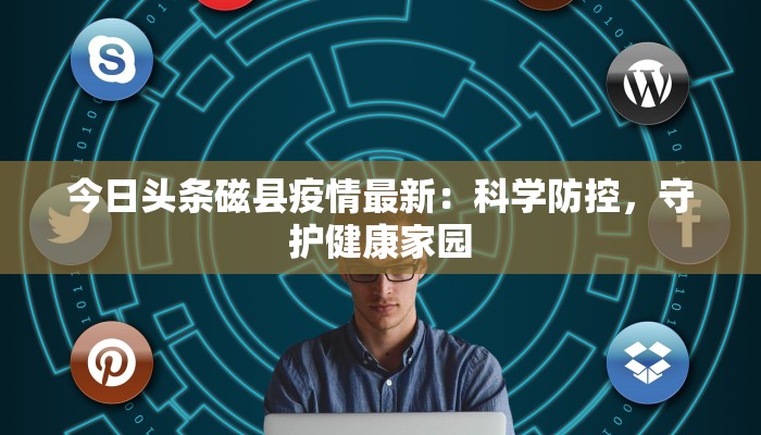 山东最新疫情淄博：守护健康，拥抱活力新生活