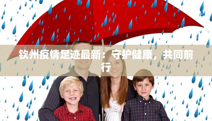 阜阳颍东疫情最新通告 阜阳颍东疫情最新通告