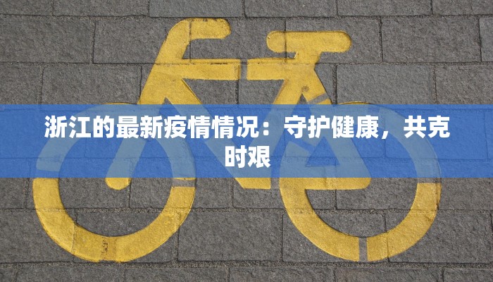 美国疫情最新消息少：平静背后的隐忧与启示