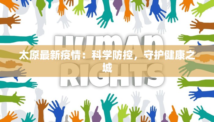 太原最新疫情：科学防控，守护健康之城