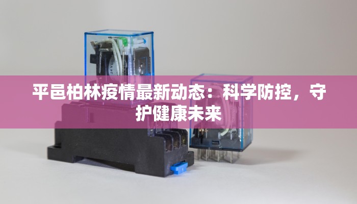 永安区最新疫情:科学防控,共筑健康屏障 永安区最新疫情:科学防控,共筑健康屏障