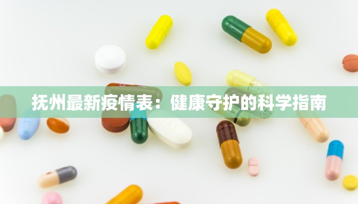 抚州最新疫情表：健康守护的科学指南