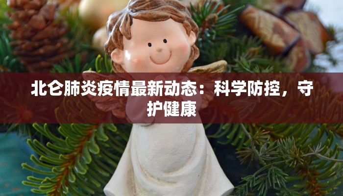 北仑肺炎疫情最新动态:科学防控,守护健康 北仑肺炎疫情最新动态:科学防控,守护健康