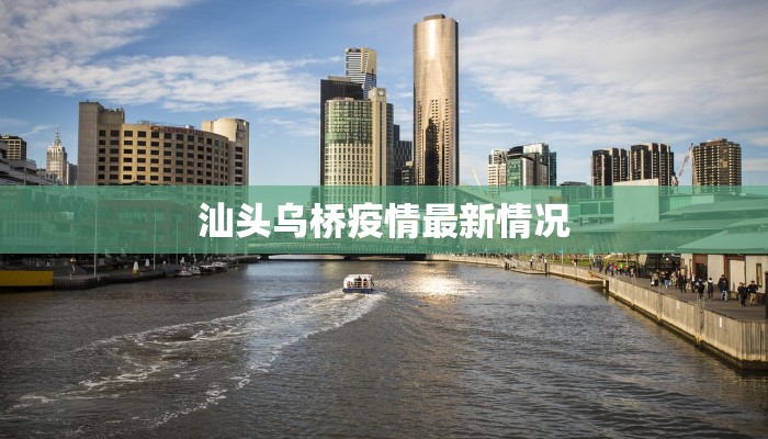 汕头乌桥疫情最新情况