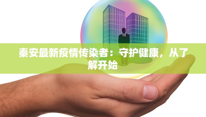 东莞苏坑村最新疫情动态：科学防控守护健康生活