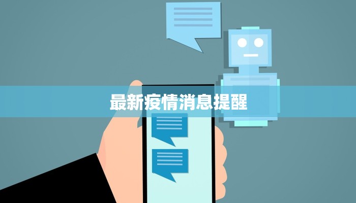 最新疫情消息提醒 最新疫情消息提醒