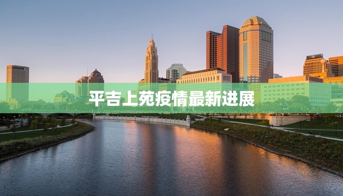平吉上苑疫情最新进展 平吉上苑疫情最新进展