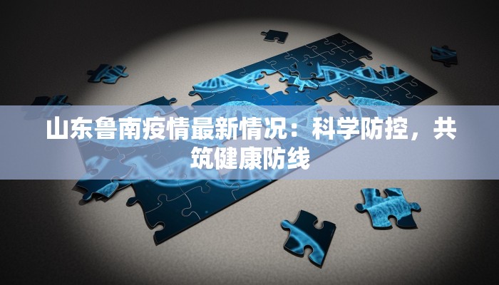 岳阳疫情最新消：科学防控与城市韧性