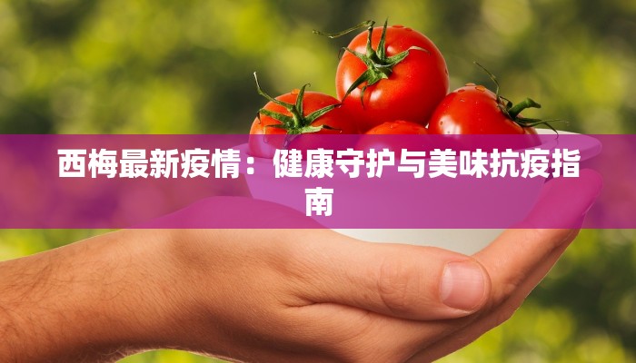 深圳鲅鱼疫情最新消息 深圳鲅鱼疫情最新消息