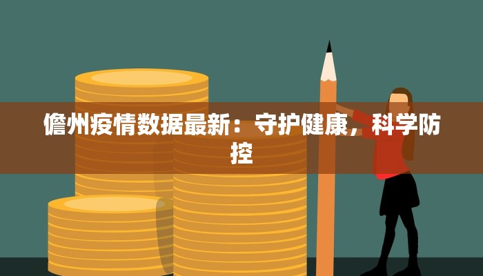 儋州疫情数据最新：守护健康，科学防控